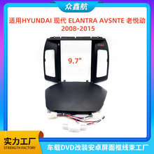 适用现代ELANTRA AVSNTE老悦动9.7寸中控导航DVD改装面框百变套框
