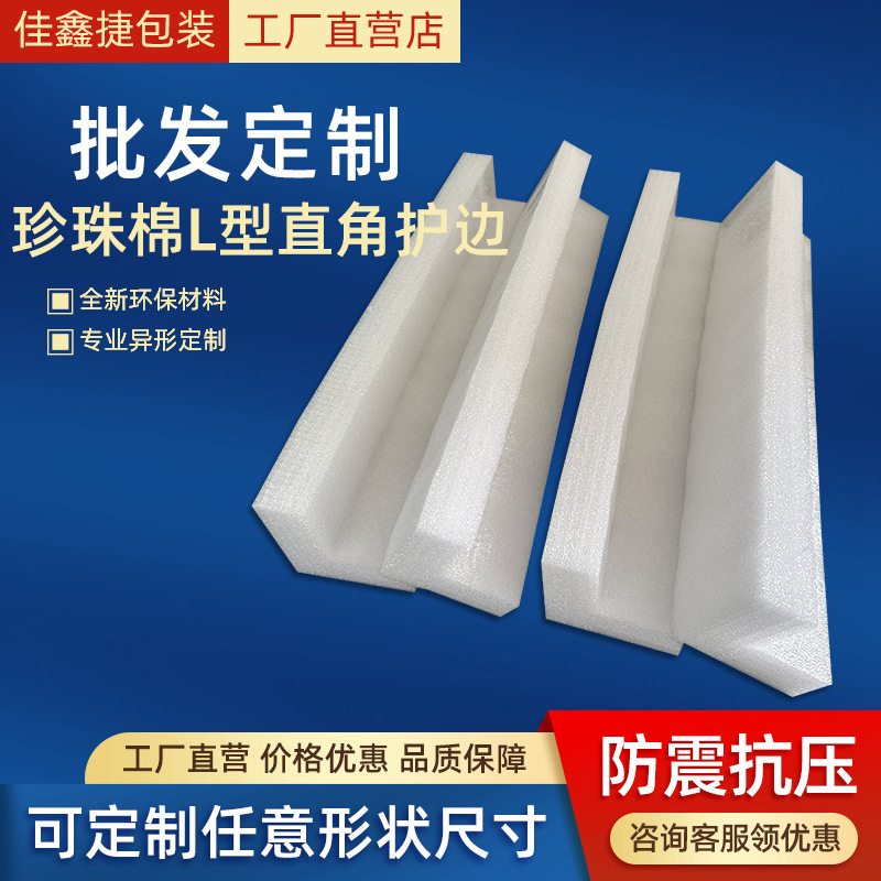 Pearl cotton edge protection strip wholesale express packaging foam edging strip furniture anti-collision Pearl cotton corner protection right angle packaging Pearl cotton edge protection strip wholesale express packaging foam edging strip furniture anti-collision Pearl cotton corner protection right angle packaging