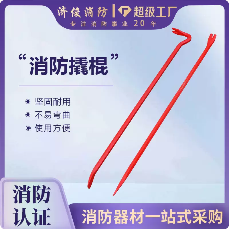 定制消防撬棍高强撬杠铁铤挠钩防滑起钉器微型消防站破拆消防撬棍