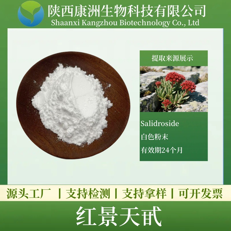 红景天甙98% 红景天苷 红景天提取物【10g/袋】现货包邮 康洲生物