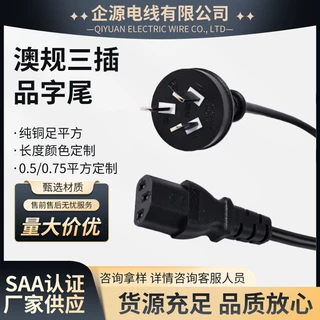 SAA认证纯铜澳大利亚AC插头线澳标品字三芯澳规电脑电饭锅电源线