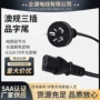 澳大利亚品字澳规三芯插头线