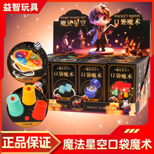魔法星空口袋魔法儿童魔术道具盒子小礼包魔术益智盒玩具礼盒正版