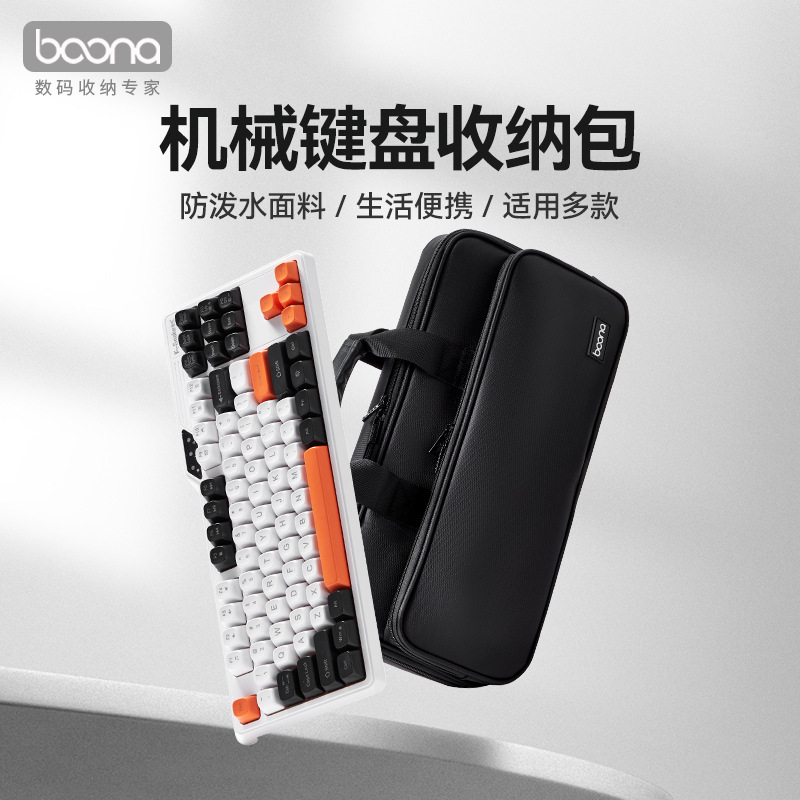 包纳客制机械键盘收纳包外出键盘盒缓震鼠标键盘旅行保护套手提包