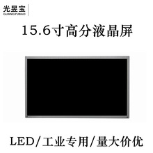 15.6寸LED工业屏LVDS液晶屏LCD屏幕工业G156高分1920*1080P