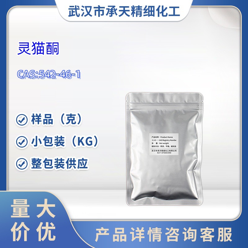 环十七烯-9-酮-1 灵猫酮  542-46-1  大/小包装供应 样品