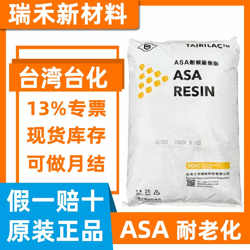 ASA台湾台化WG1800 WG1700 WE8100 耐候性 抗紫外线抗UV颜色稳定