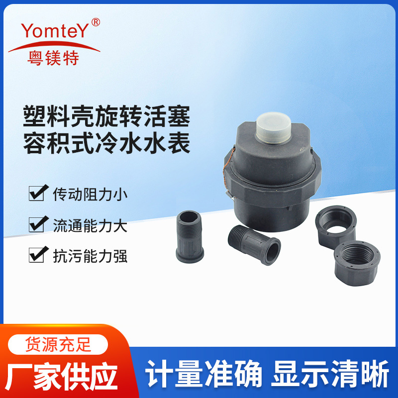 出口外贸塑料壳旋转活塞容积式冷水水表家用商用密封水表厂家批发