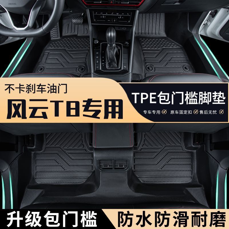 Fengyun T8 Special Car Threshold Tpe Car Floor Mats Fully Surrounded Wear-Resistant Anti-Slip Carpet Waterproof