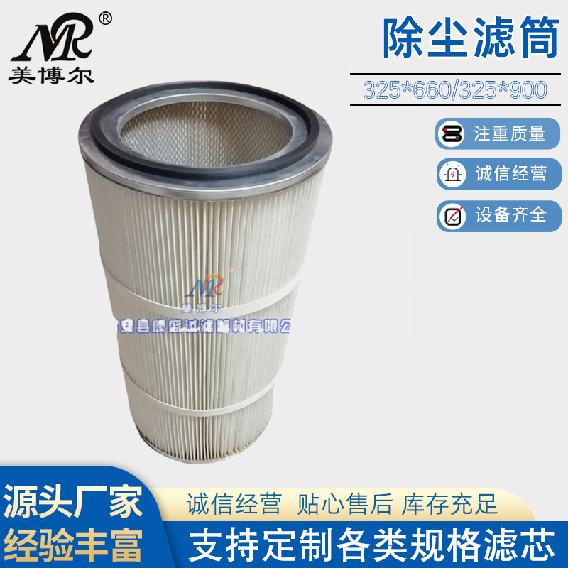 工业粉尘回收除尘滤筒325*660/325*900电厂烟厂除尘螺装滤筒