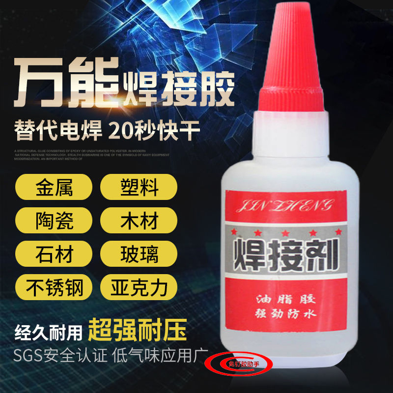 焊接剂胶水强力502强力胶防水速干焊接剂正品粘得牢多功能黏鞋胶