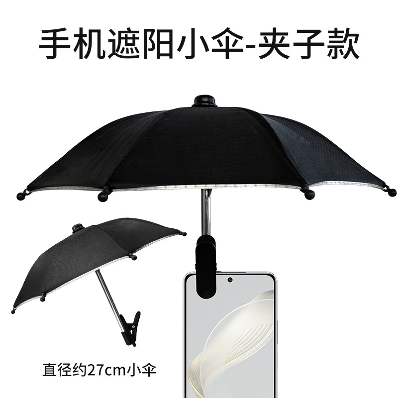 Подставка для мобильного телефона зонтик зонтик солнцезащитный крем зонтик наружный мобильный телефон фиксированный зонтик от дождя зонтик мобильный телефон анти-светоотражающие маленький зонтик