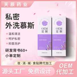 私处洗护慕斯阴道清洁去异味止痒 OEM 美容院专用 不挂网源头厂家