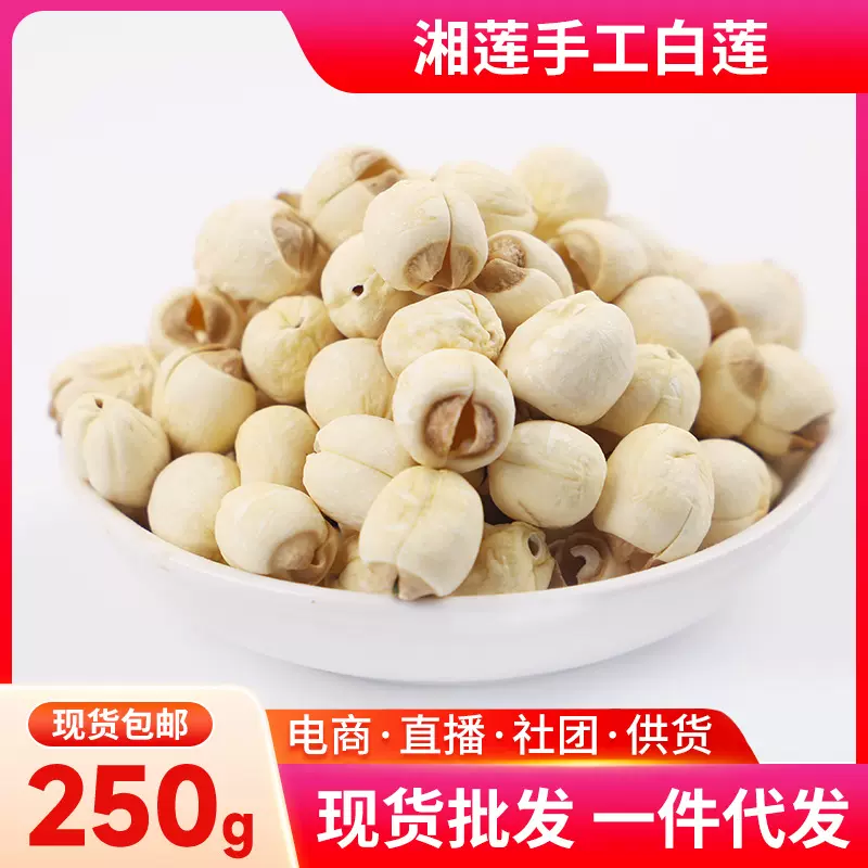 新鲜干莲子湘莲手工白莲250g无硫去芯手工湘莲子熬汤干货支持代发