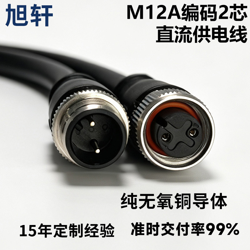 M12A coded 2-core DC power supply cable, two-wire sensor connection cable, 24V low-voltage industrial waterproof wiring harness M12A coded 2-core DC power supply cable, two-wire sensor connection cable, 24V low-voltage industrial waterproof wiring harness