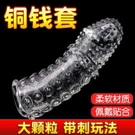 铜钱水晶狼牙套男用浮点阴茎加长套成人用品批发情趣防射锁精套