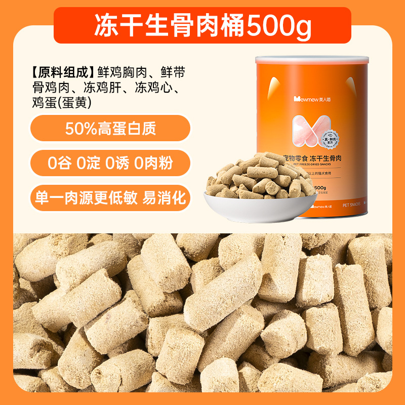 [800개 한정] 주식등급 동결건조 생고기 및 뼈 500g [주식등급 영양, 한캔이면 만족]