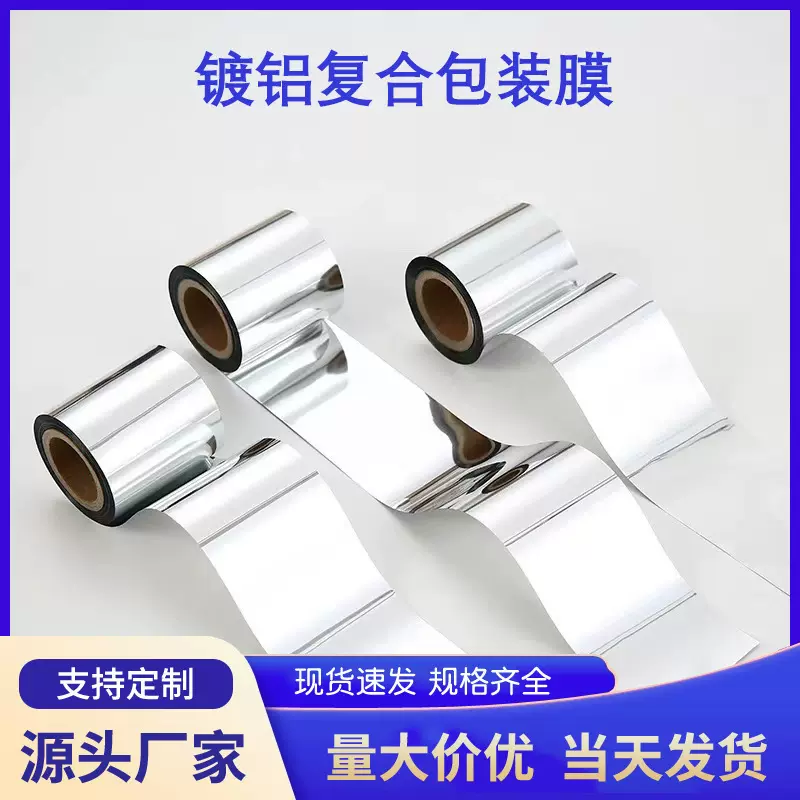 现货4.5c铝箔镀铝复合包装膜避光防潮铝箔膜密封包装卷膜材料批发