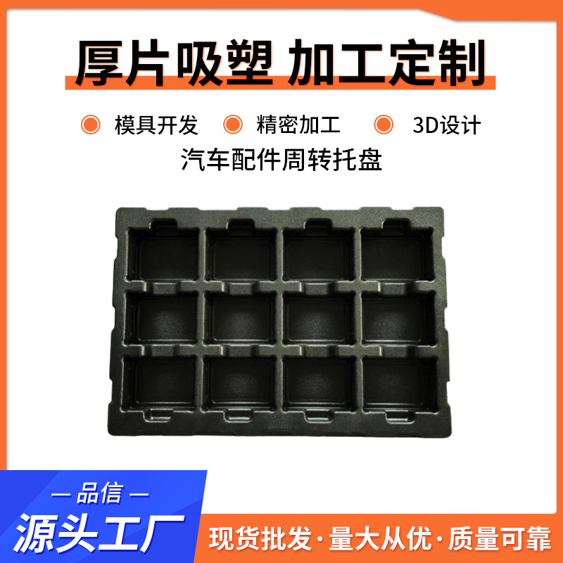汽车金属零器件运输托盘一体成型真空吸塑托盘电子设备包装托盘