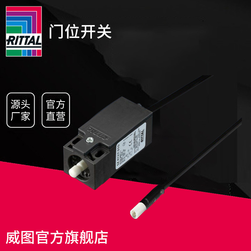 德国威图Rittal 机柜门位开关