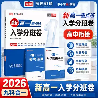 2026版新高一入学分班卷语数英政史地物化生九科合一分班测试卷