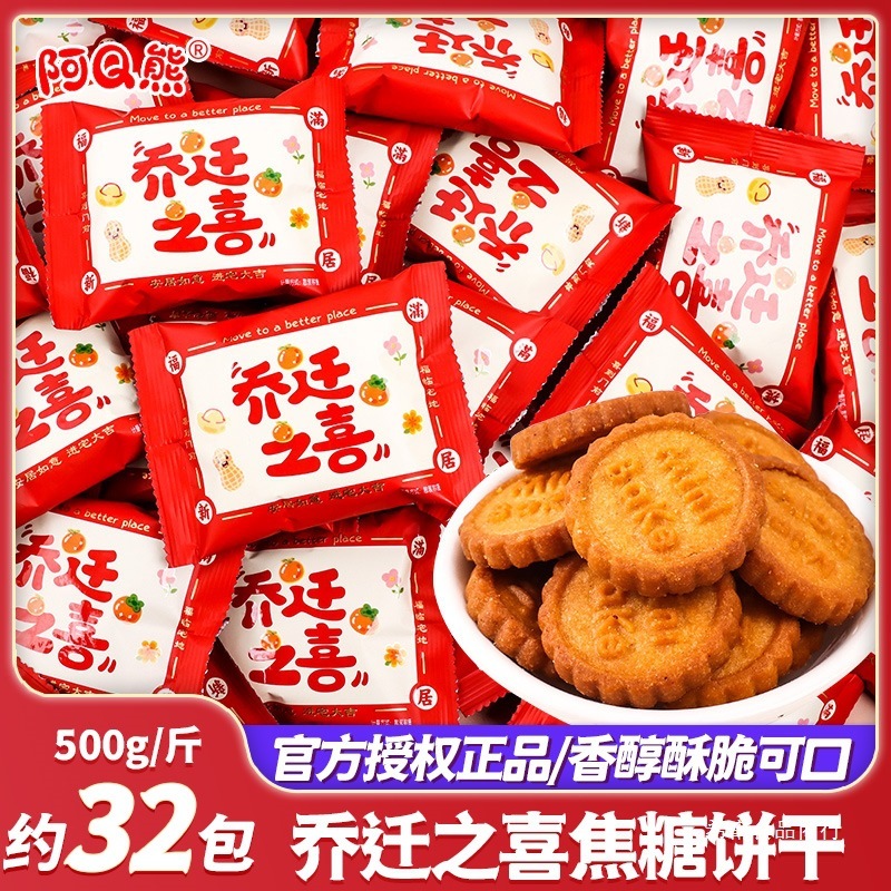 乔迁之喜开业大吉喜庆饼干糖果批发散装小零食搬家新居入宅伴手礼|undefined