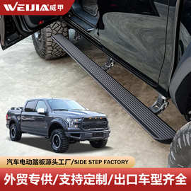 福/特F-150汽车电踏板猛禽迎宾踏板威甲电动踏板工厂侧踏板代发