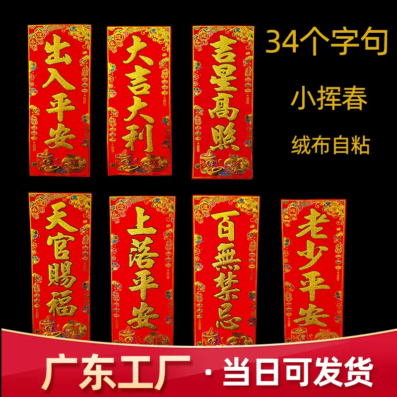 2025蛇年烫金金粉挥春出门见喜绒布竖联挥春四字绒布小号对联批发