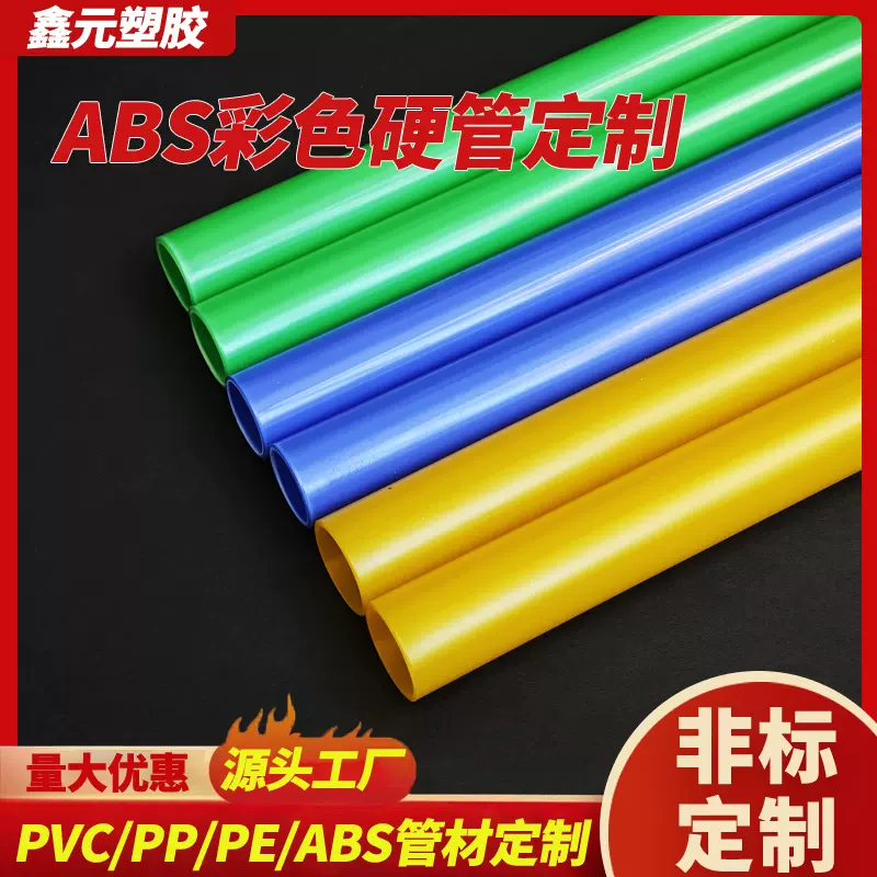彩色空心ABS硬管定制塑料管硬管玩具用管帐篷支撑管宠物玩具ABS管