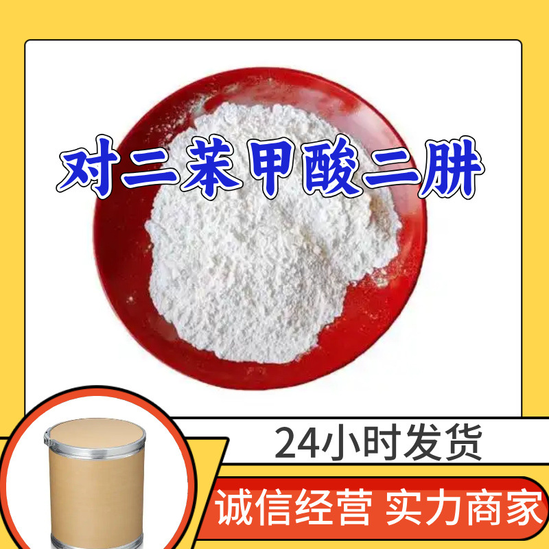 对二苯甲酸二肼 源头工厂工业级分析纯实力商家诚信经营山东浙江