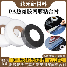 双面胶粘合衬PA热熔胶网膜轻薄型衬服装布料复合烫胶生产厂家
