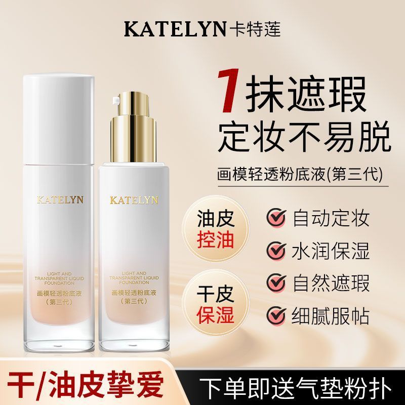 卡特莲持妆粉底液持久不脱妆 遮瑕防水防汗滋润养肤抖音同款|undefined