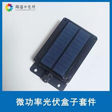 小微功率太阳能防水盒子带电池套件 户外低功耗设备持续充电储能