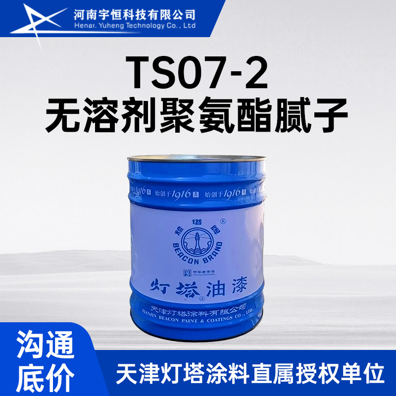 TS07-2无溶剂聚氨酯腻子 灯塔油漆 针对基材表面大缝缺陷的填平