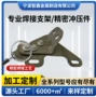 组件汽车碰焊支架