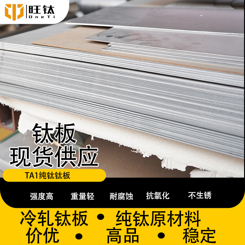 厂家直销纯钛TA1钛板 工业级钛合金板材 耐腐可定尺切割