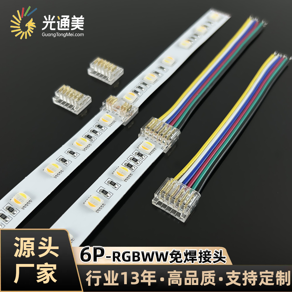6pin SMD/COB灯带RGBWW免焊接头无暗区连接线12mm水晶卡扣连接器