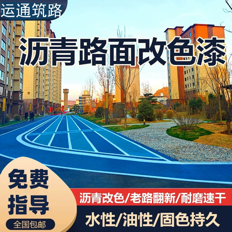 Асфальтовое покрытие, пропускающая свет, меняющая цвет краска, двойная пропиленовая полиуретановая краска для покрытия, масляная ремонтная краска на водной основе, краска для пола