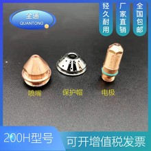 华远水冷200H精细割枪电极200102-H割嘴 喷嘴200103-H保护帽割枪
