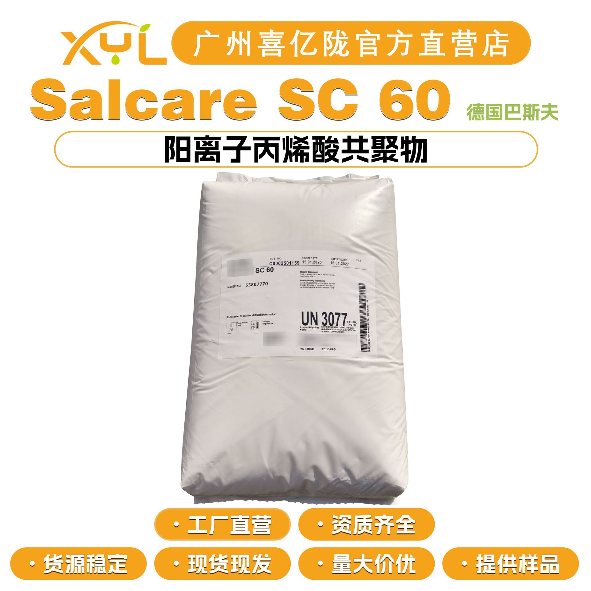巴斯夫 Salcare SC 60 阳离子丙烯酸共聚物 调理剂 化妆品原料