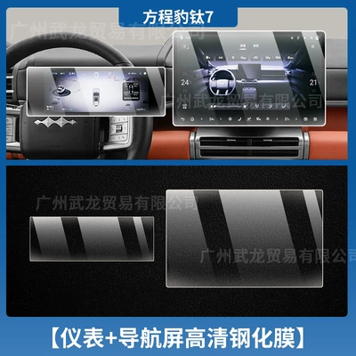 Tempered Film Central Control Display Film – Car interior film - equation-leopard-titanium-7-instrument-navigation-high-definition-tempered-film
