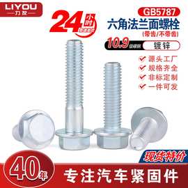 GB5787高强度六角法兰面螺栓 碳钢镀锌带齿/不带齿螺丝10.9级现货