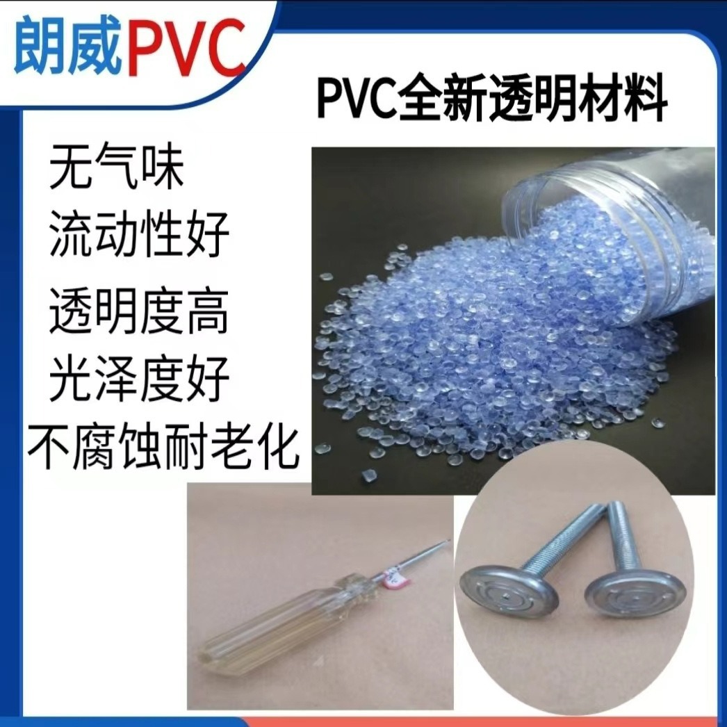 改性PVC欧盟透明环保pvc颗粒配件原料高透明无味pvc 透明颗粒