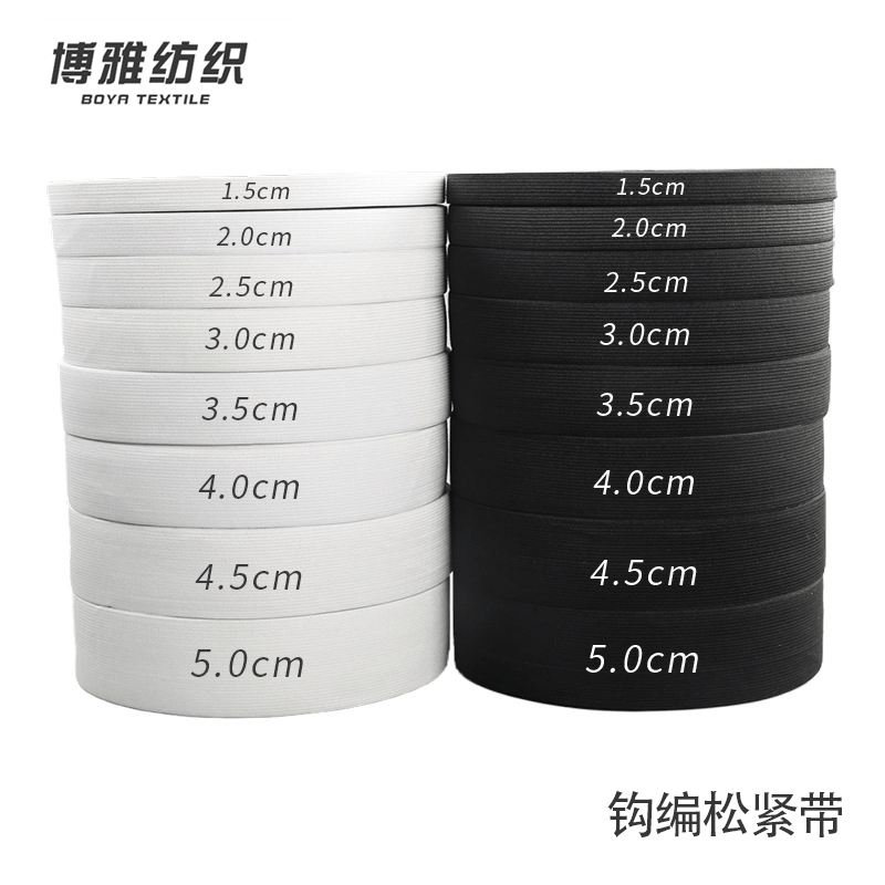 厂家现货 0.6-8cm黑白高弹针织扁橡筋 定制裤腰服装钩编宽松紧带