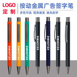 金属按动广告中性笔定制激光刻字铝杆磨砂商务签字笔水笔圆珠笔