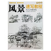 零基础风景速写教程从入门到精通安徽美术出版社