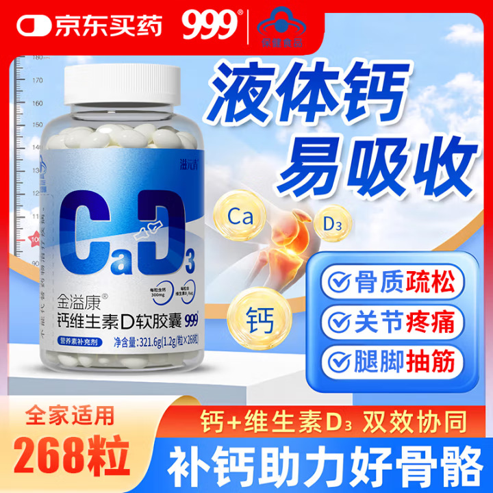 999三九医药钙片软胶囊粒液体钙维生素D3成人孕妇中老年腰疼腿