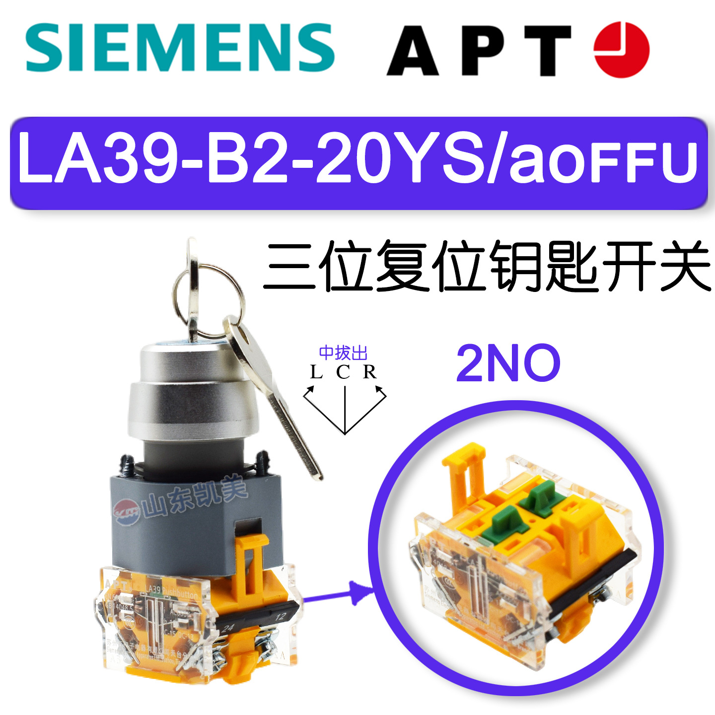 西门子APT钥匙开关 LA39-B2-20YS/aoffu 三位复位钥匙 中拔出 2NO