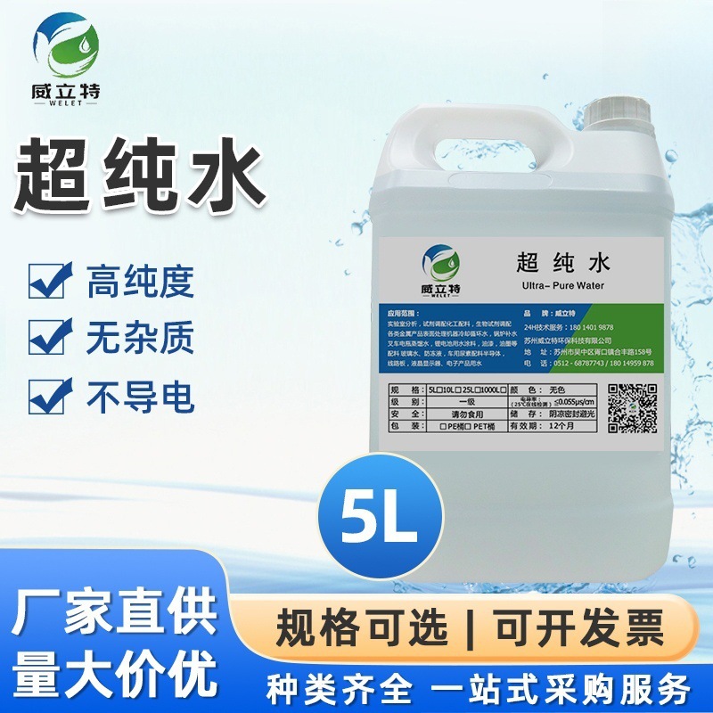 工业去离子水美容专用水化学试剂一级水无菌水5L