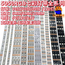 5050rgb七彩灯带 5v12v24v自沾led灯条 3535超窄5mm七彩灯条60珠
